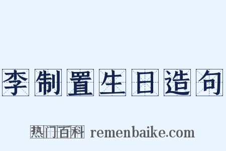 李制置生日造句是什么意思的图片